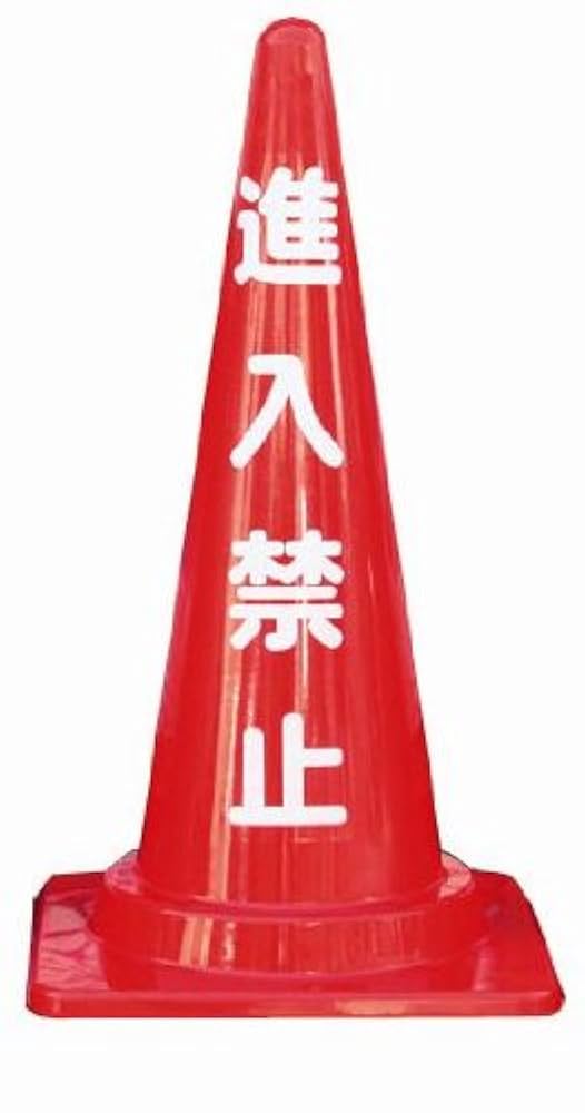 ぎんなんさん専用　1人用＋スコープ 新品未使用 楽天市場】カラーコーン パイロン セーフティーコーン 三角